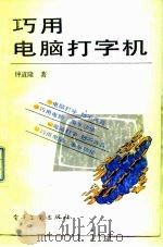巧用电脑打字机 1991 PDF电子版封面 7505314599 钟道隆著