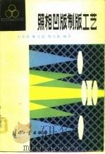 照相凹版制版工艺 1982 PDF电子版封面 15266·002 王叔度编
