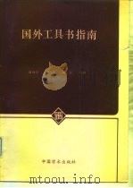 国外工具书指南   1984  PDF电子版封面  17262·007  陆伯华等编辑 