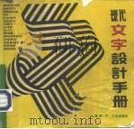 现代文字设计手册（1989 PDF版）