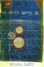 特种印刷设备（ PDF版）