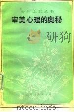 审美心理的奥秘 1983 PDF电子版封面 3074·686 庄志民著