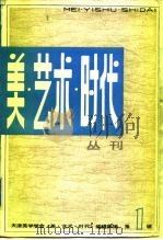 美·艺术·时代 丛刊 2 1984 PDF电子版封面 10151·676 天津美学学会《美·艺术·时代》编辑部编