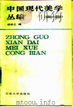 中国现代美学丛编 1919-1949 1987 PDF电子版封面 10209·147 胡经之编
