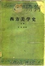 西方美学史  上（1981 PDF版）