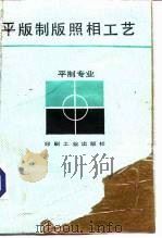 平版制版照相工艺（1992 PDF版）