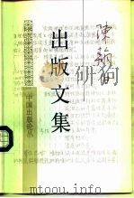 陈翰伯出版文集（1995 PDF版）