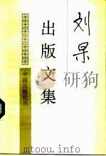 刘杲出版文集 1996 PDF电子版封面 750680588X 刘杲著