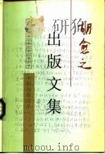 胡愈之出版文集（1998 PDF版）