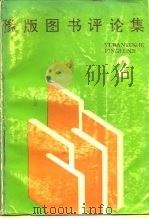 豫版图书评论集  2（1989 PDF版）