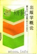 出版学概论 1992 PDF电子版封面 7560111556 彭建炎编著