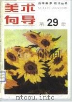 美术向导  第29册（1991 PDF版）