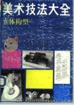 美术技法大全  立体构型（1992 PDF版）