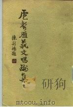 卢声雁艺文唱酬集（ PDF版）