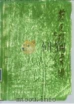 菊花精品二百图 1988 PDF电子版封面 750190426X 吕如达编绘