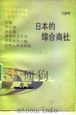 日本的综合商社 1987 PDF电子版封面 7215000605 王新奎著