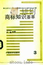 商标知识荟萃（1993 PDF版）