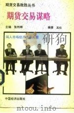 期货交易谋略 1993.05 PDF电子版封面 7501721653 吴松编著