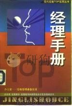 经理手册-成功者的“核武器” 1999 PDF电子版封面 7541814776 檀明山
