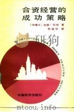 合资经营的成功策略（1988 PDF版）
