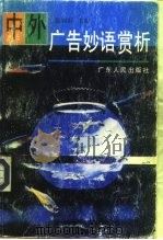 中外广告妙语赏析 1997 PDF电子版封面 7218023703 郭锦桴主编