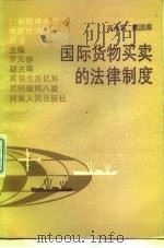 国际货物买卖的法律制度 1987 PDF电子版封面 7215000745 高永富,戴国荣著