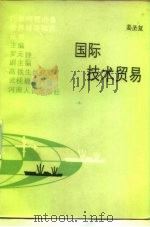 国际技术贸易 1987 PDF电子版封面 7215000583 姜圣复著