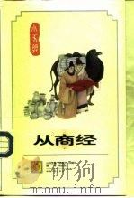 从商经（1996 PDF版）