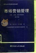 市场营销管理分析、规划、招待和控制 上 1991 PDF电子版封面 7502313761 (美)科特勒(Kotler,P.)著;陈乃新等译
