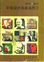 国外当代平面设计名家名作 2 1997 PDF电子版封面 7535609775 何人可,邹敏讷译编