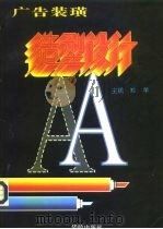 广告装潢  造型设计（1996 PDF版）