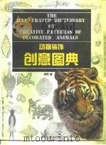 动物装饰创意图典（1997 PDF版）