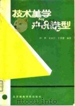 技术美学与产品造型   1991  PDF电子版封面  7563500553  许林等编著 