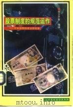 股票制度的规范运作 日本股票制度法律实务 1992 PDF电子版封面 7810322990 日本东洋信托银行证券代行部编;藤原详二,中西敏和执笔,毛延年