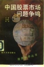 中国股票市场问题争鸣 1991 PDF电子版封面 7310004663 王健等编著