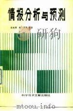情报分析与预测 1988 PDF电子版封面 7502306692 玄兆国等编著
