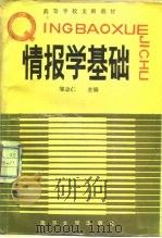 情报学基础（1987 PDF版）