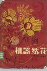 机器绣花（1980 PDF版）