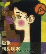 板报刊头图案（1983 PDF版）