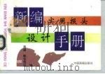 新编实用报头设计手册（1993 PDF版）