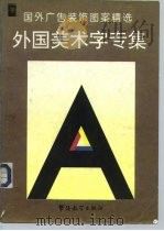 国外广告装饰图案精选  外国美术字   1995  PDF电子版封面  7800526003  方平选编 