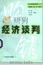 经济谈判（1989 PDF版）