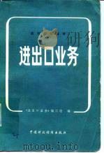 高等院校教材 进出口业务 1980 PDF电子版封面 K4166·165 《进出口业务》编写组