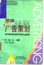 整体广告策划（1991 PDF版）