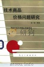 技术商品价格问题研究（1992 PDF版）