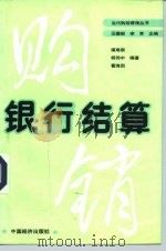 银行结算 1989 PDF电子版封面 7501703000 福建顺等编著