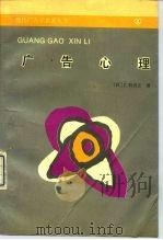 广告心理 1991 PDF电子版封面 7505701517 (日)仁科贞文著;李兆田,任艺译