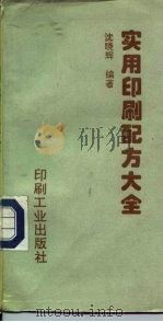 实用印刷配方大全（1994 PDF版）