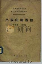 上海印刷学校第二届学生毕业论文 凸版印刷墨辊 1959 PDF电子版封面 杨启栋,王修槐