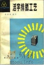 活字排版工艺 1983 PDF电子版封面 15042·1509 曹洪奎编著